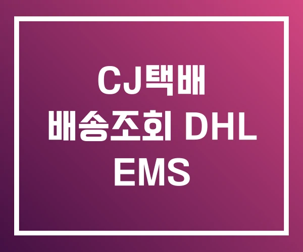 CJ택배 배송조회 DHL EMS CJ택배 배송조회 DHL EMS