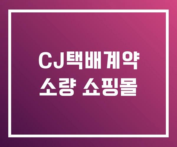 CJ택배계약 소량 쇼핑몰 CJ택배계약 소량 쇼핑몰