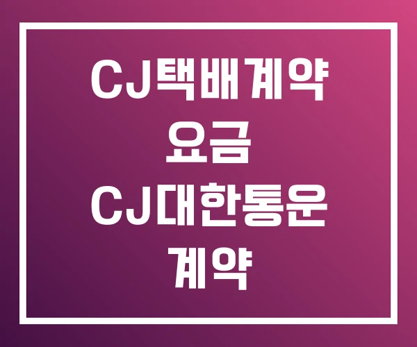 CJ택배계약 요금 CJ대한통운 계약