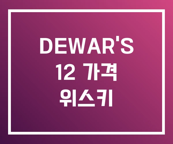 DEWAR’S 12 가격 위스키 DEWAR’S 12 가격 위스키