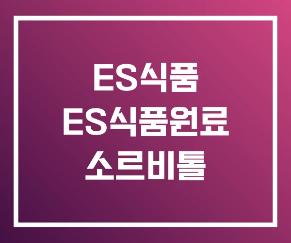 ES식품 ES식품원료 소르비톨 ES식품 ES식품원료 소르비톨