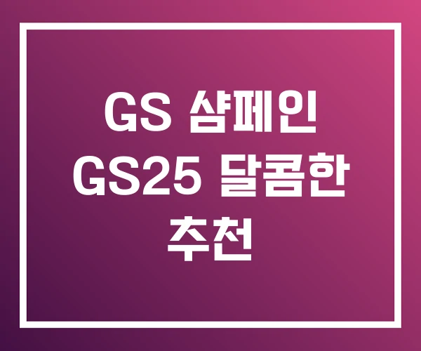 GS 샴페인 GS25 달콤한 추천 GS 샴페인 GS25 달콤한 추천