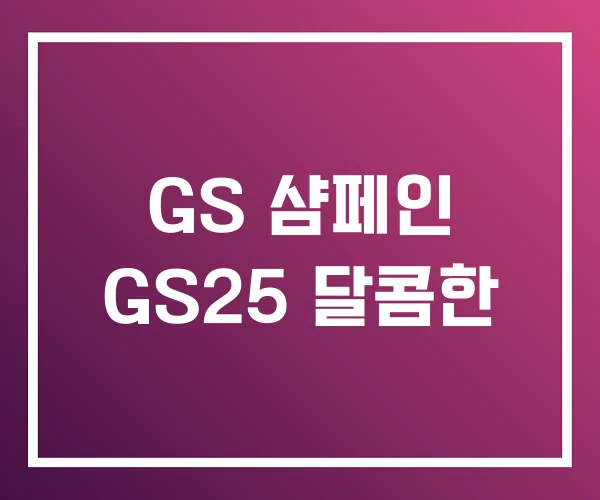 GS 샴페인 GS25 달콤한 GS 샴페인 GS25 달콤한