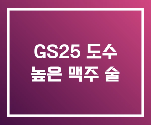 GS25 도수 높은 맥주 술