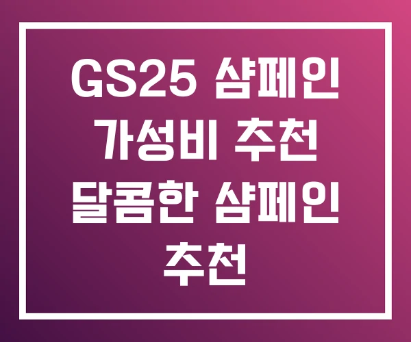 GS25 샴페인 가성비 추천 달콤한 샴페인 추천