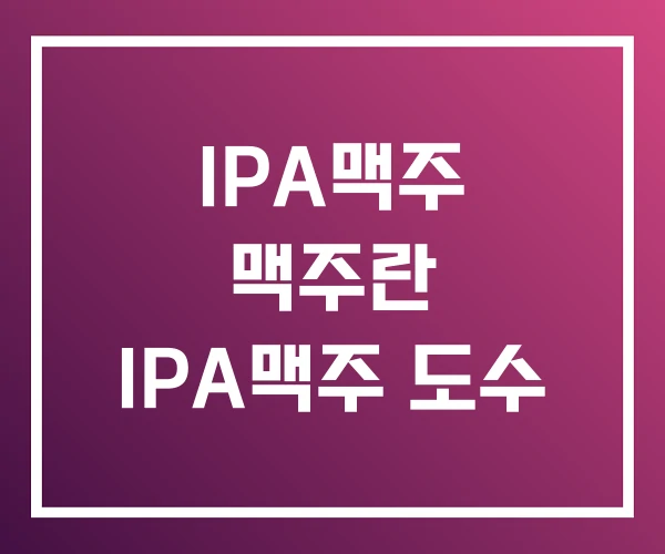 IPA맥주 맥주란 IPA맥주 도수