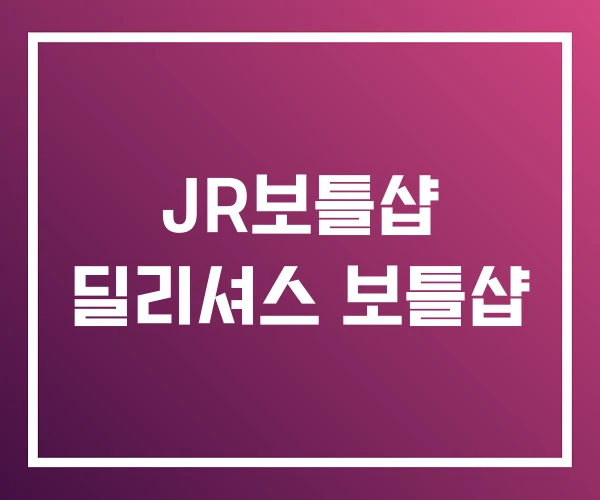 JR보틀샵 딜리셔스 보틀샵