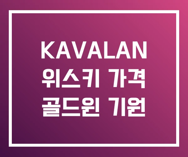 KAVALAN 위스키 가격 골드윈 기원 KAVALAN 위스키 가격 골드윈 기원