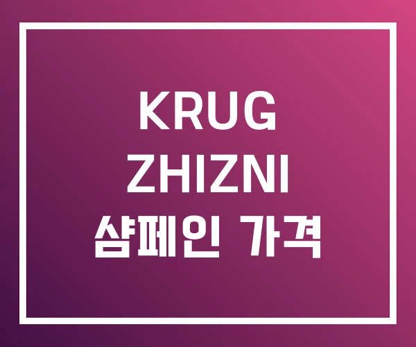 KRUG ZHIZNI 샴페인 가격 KRUG ZHIZNI 샴페인 가격