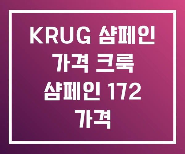 KRUG 샴페인 가격 크룩 샴페인 172 가격