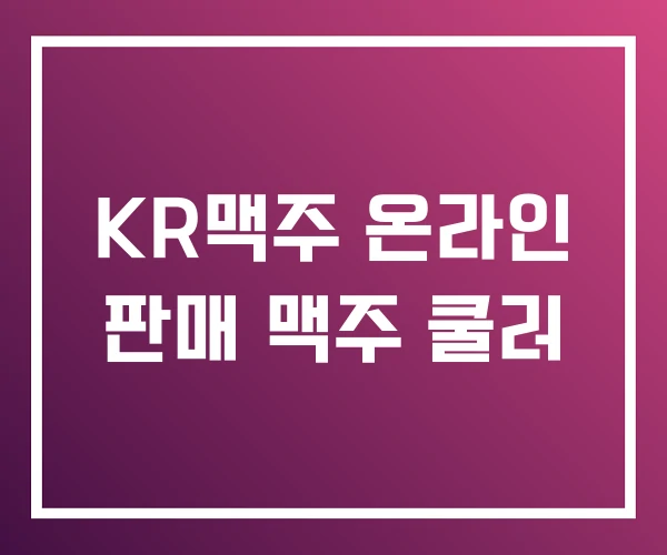 KR맥주 온라인 판매 맥주 쿨러