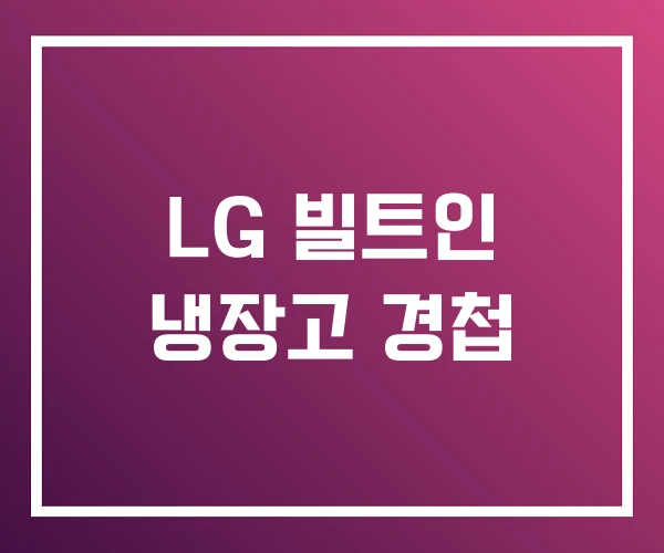 LG 빌트인 냉장고 경첩 LG 빌트인 냉장고 경첩