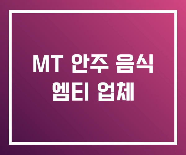 MT 안주 음식 엠티 업체 MT 안주 음식 엠티 업체