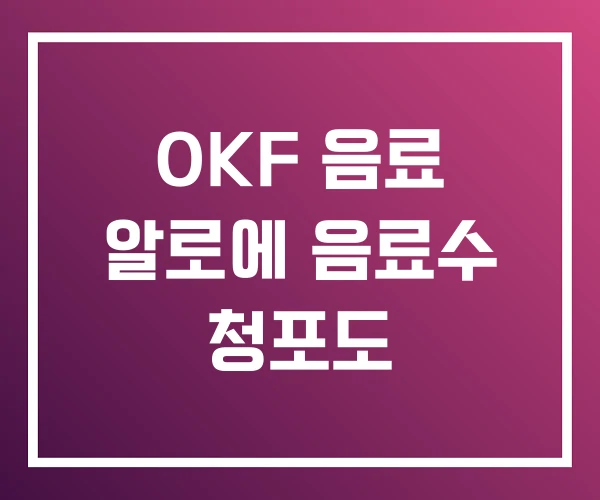 OKF 음료 알로에 음료수 청포도