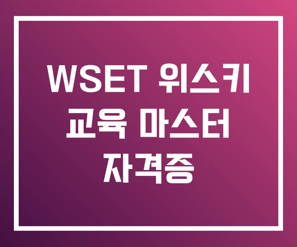 WSET 위스키 교육 마스터 자격증