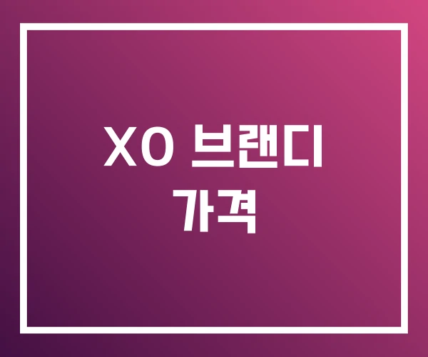 XO 브랜디 가격 XO 브랜디 가격