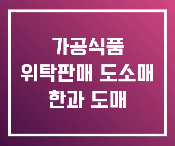 가공식품 위탁판매 도소매 한과 도매
