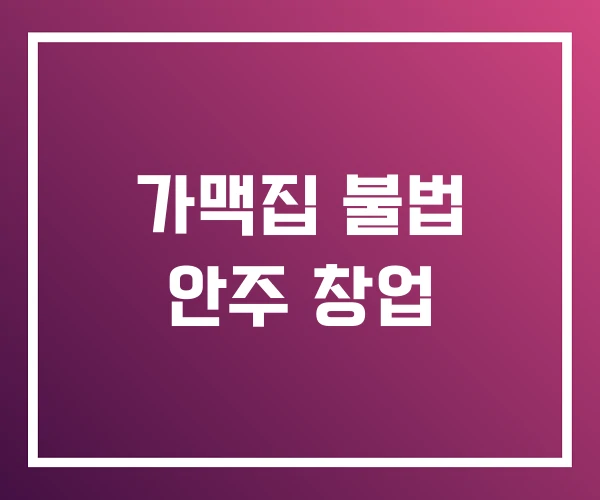 가맥집 불법 안주 창업 가맥집 불법 안주 창업