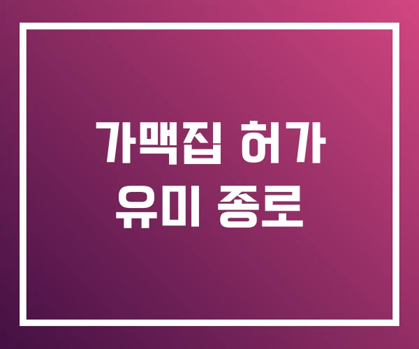 가맥집 허가 유미 종로