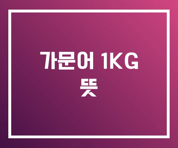 가문어 1KG 뜻