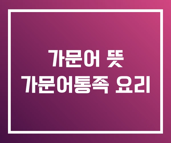 가문어 뜻 가문어통족 요리