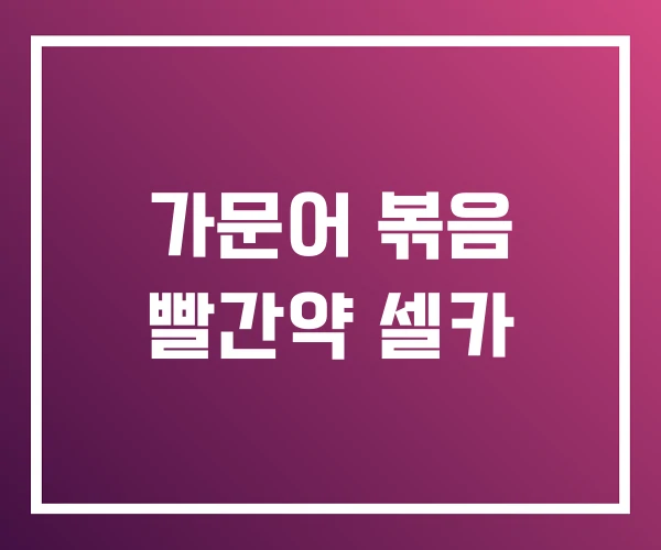 가문어 볶음 빨간약 셀카 가문어 볶음 빨간약 셀카