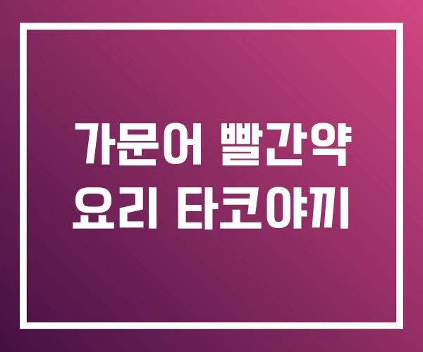 가문어 빨간약 요리 타코야끼 가문어 빨간약 요리 타코야끼