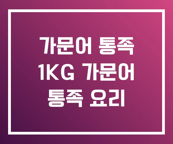 가문어 통족 1KG 가문어 통족 요리