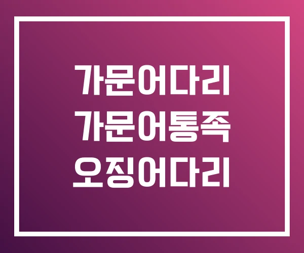 가문어다리 가문어통족 오징어다리