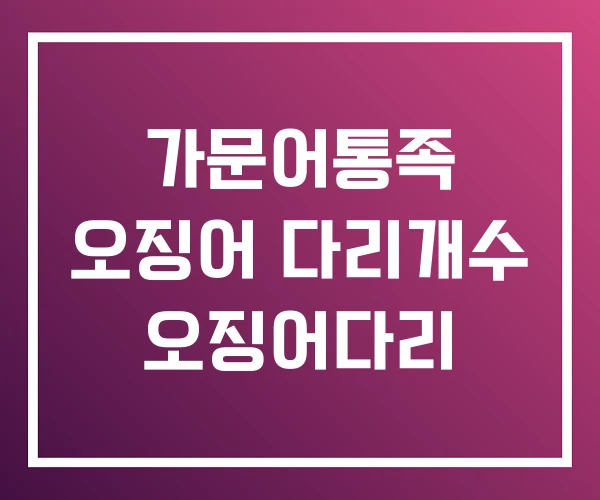 가문어통족 오징어 다리개수 오징어다리