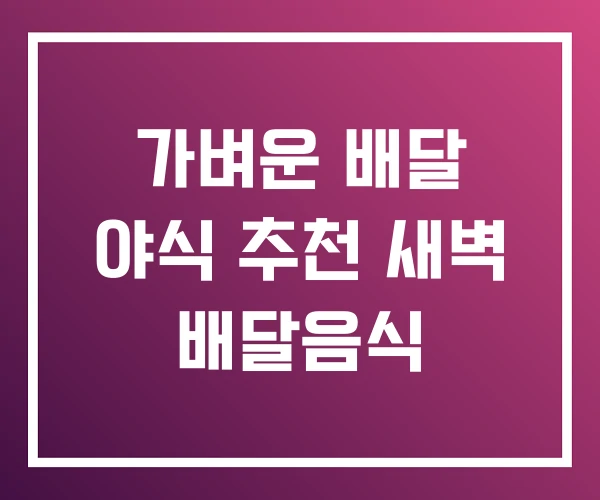 가벼운 배달 야식 추천 새벽 배달음식 가벼운 배달 야식 추천 새벽 배달음식