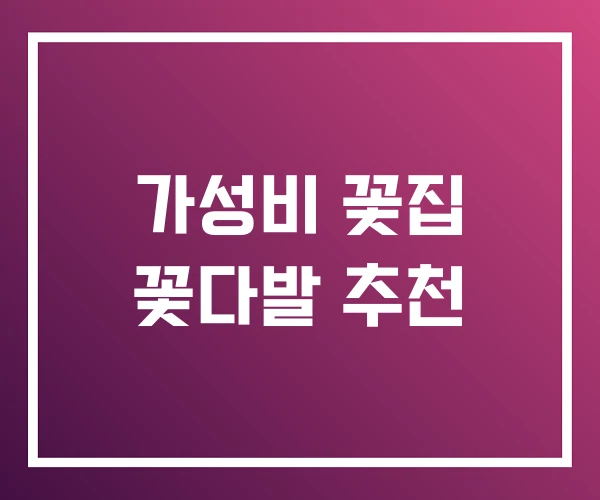 가성비 꽃집 꽃다발 추천 가성비 꽃집 꽃다발 추천