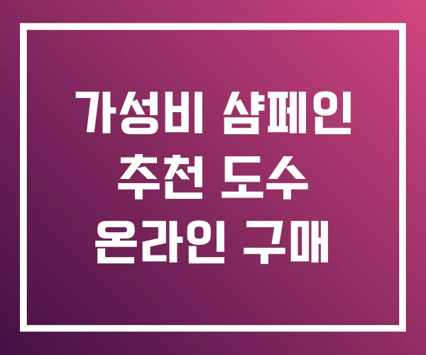 가성비 샴페인 추천 도수 온라인 구매