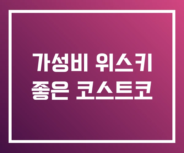 가성비 위스키 좋은 코스트코