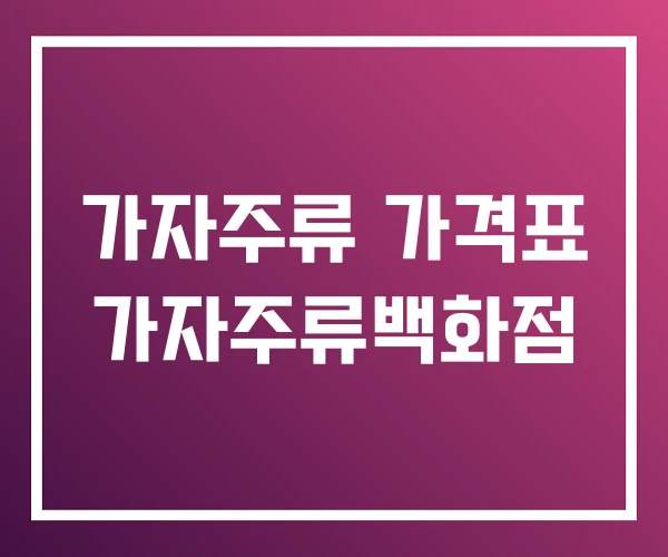 가자주류 가격표 가자주류백화점