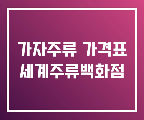 가자주류 가격표 세계주류백화점
