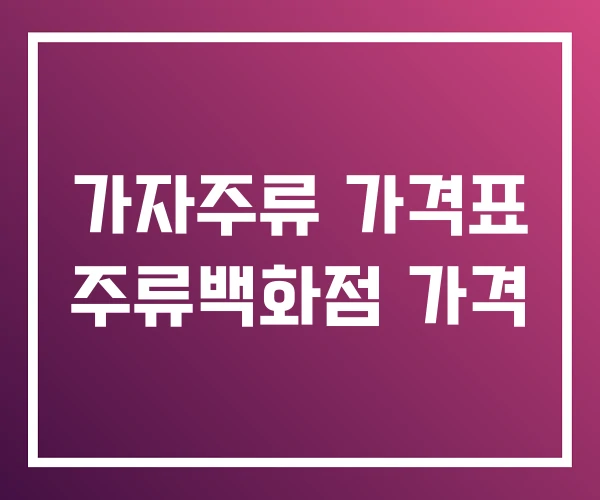 가자주류 가격표 주류백화점 가격 가자주류 가격표 주류백화점 가격