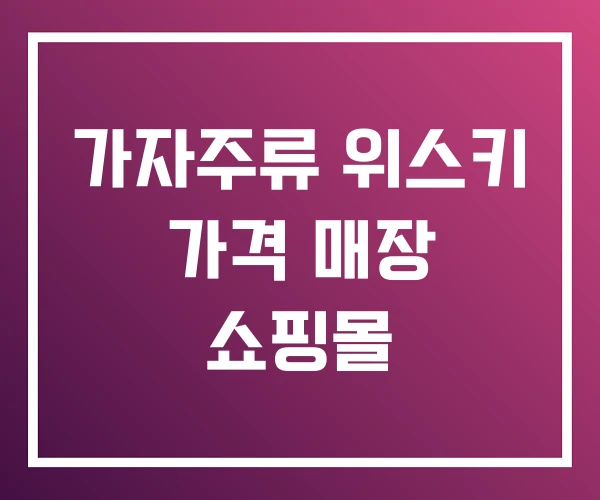 가자주류 위스키 가격 매장 쇼핑몰