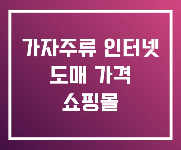 가자주류 인터넷 도매 가격 쇼핑몰