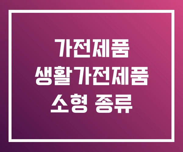 가전제품 생활가전제품 소형 종류