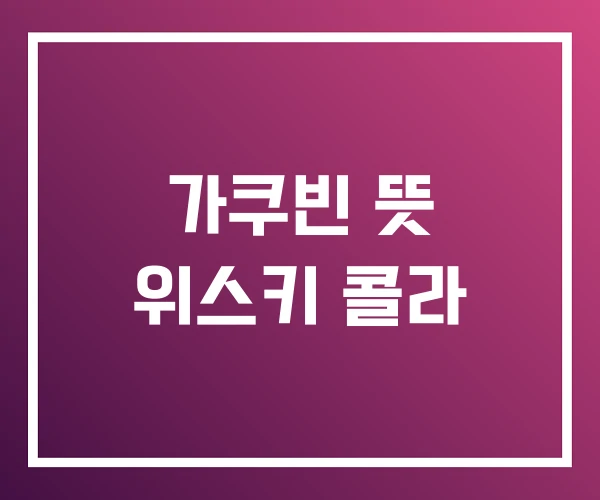가쿠빈 뜻 위스키 콜라 가쿠빈 뜻 위스키 콜라