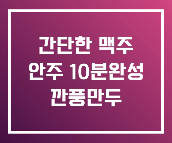 간단한 맥주 안주 10분완성 깐풍만두 간단한 맥주 안주 10분완성 깐풍만두