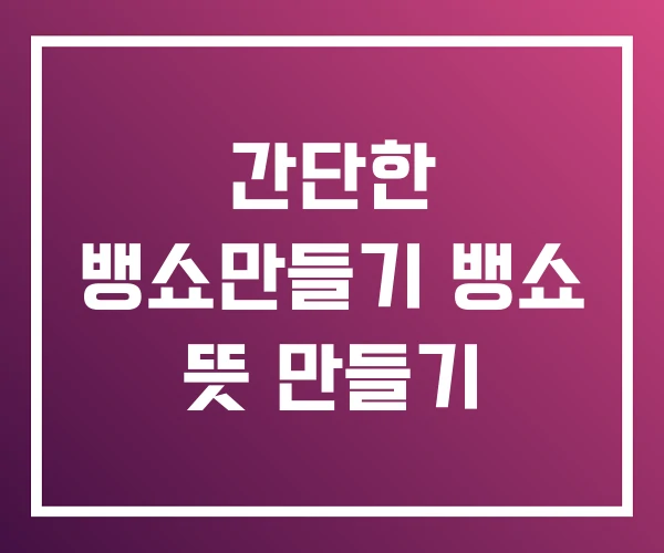 간단한 뱅쇼만들기 뱅쇼 뜻 만들기 간단한 뱅쇼만들기 뱅쇼 뜻 만들기
