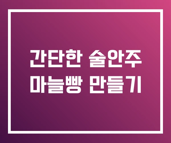 간단한 술안주 마늘빵 만들기