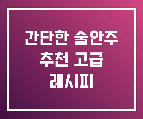 간단한 술안주 추천 고급 레시피