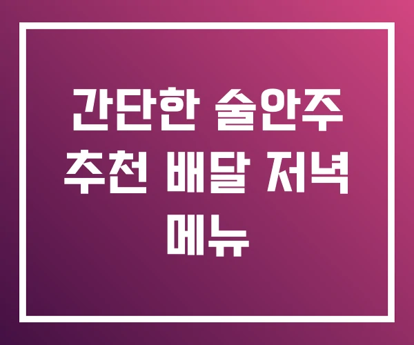 간단한 술안주 추천 배달 저녁 메뉴