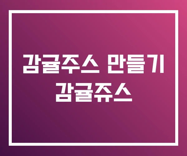 감귤주스 만들기 감귤쥬스