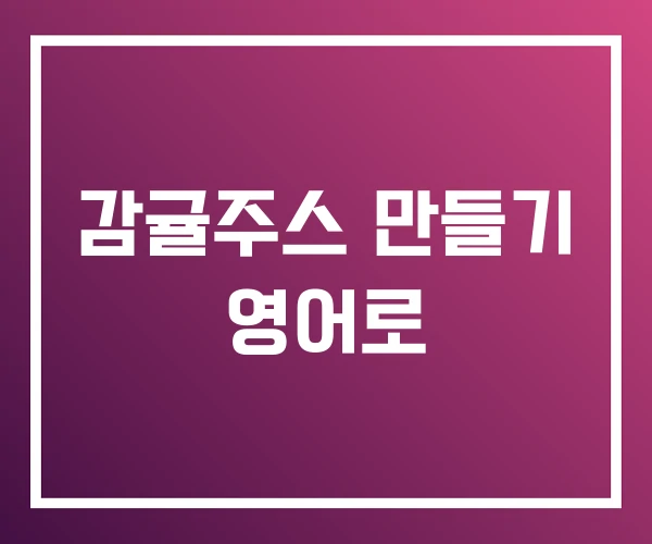감귤주스 만들기 영어로