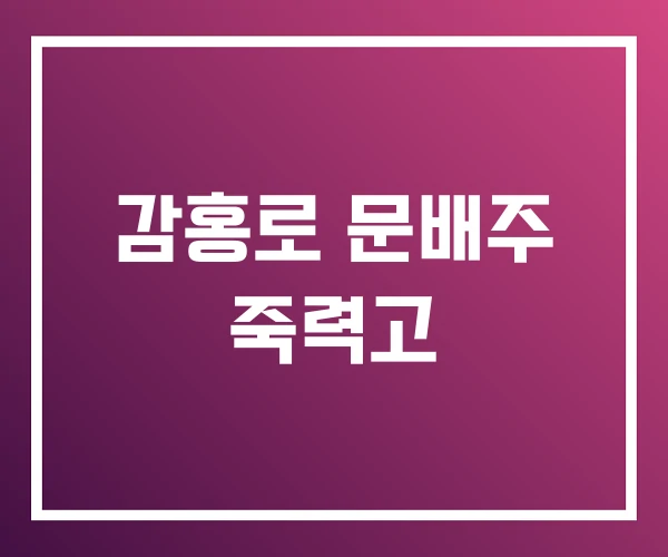 감홍로 문배주 죽력고