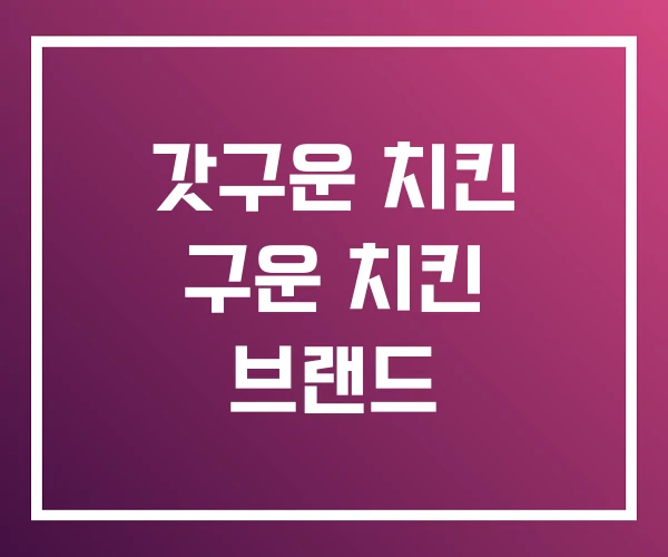 갓구운 치킨 구운 치킨 브랜드